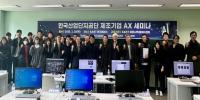 [NSP PHOTO]한국산업단지공단·한국과학기술원, 산업단지 제조기업을 위한 AX 활용 세미나 공동 개최