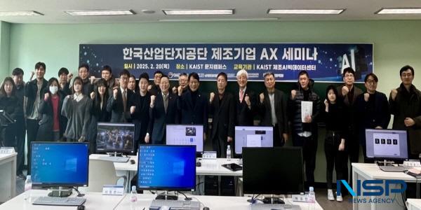 NSP통신-한국산업단지공단은 20일 KAIST 제조AI빅데이터센터에서 산업단지 제조기업을 위한 AX 활용 세미나를 한국과학기술원과 공동 개최했다. (사진 = 한국산업단지공단)