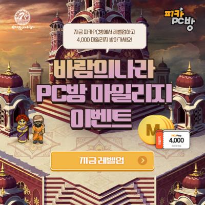 [NSP NEWS Image]미디어웹, 바람의 나라 PC방 마일리지 이벤트 진행