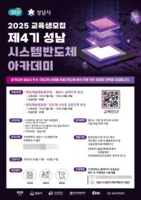 [NSP PHOTO]성남시, 제4기 시스템반도체 아카데미 교육생 60명 모집
