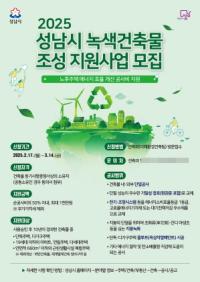 [NSP PHOTO]성남시, 2025년 녹색건축물 조성 지원사업 대상자 모집
