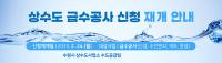 [NSP PHOTO]수원시상수도사업소, 24일부터 급수공사 신청 재개