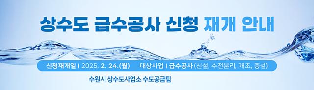 NSP통신-상수도 급수공사 재개 안내문. (이미지 = 수원시)