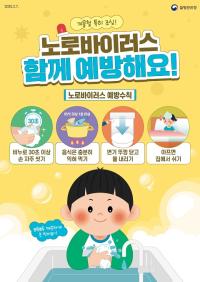 [NSP PHOTO]완주군, 노로바이러스 감염증 예방수칙 준수 당부