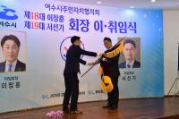 [NSP PHOTO]여수시주민자치협, 제19대 서선기 회장 취임