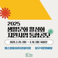 [NSP PHOTO]담양군문화재단, 2025 생활문화 활성화 지원사업 통합공모