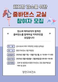 [NSP PHOTO]수원시 장안구보건소, 줌바댄스 교실 참여자 모집