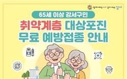 NSP통신-대상포진 무료 예방접종 포스터 (사진 = 강서구)