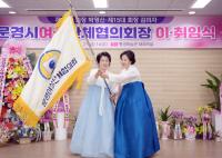 [NSP PHOTO]문경시여성단체협의회, 제14·15대 회장 이·취임식 개최