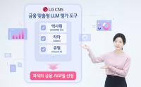 [NSP PHOTO]LG CNS, 금융 맞춤형 LLM 평가 도구 개발