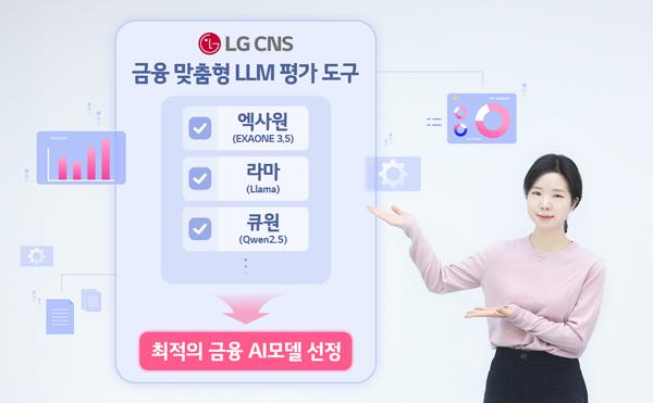 NSP통신- (사진 = LG CNS)