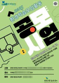 [NSP PHOTO]광명시, 환경학습모임 활동 지원 공모사업 참여시민 모집