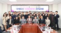 [NSP PHOTO]구미시, 주요 현안 건의 및 국비 확보를 위한 국회의원 간담회 개최