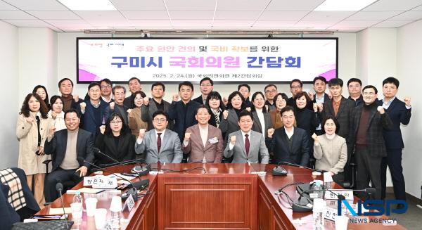 NSP통신-구미시는 24일 국회의원회관에서 구자근, 강명구 국회의원과 김장호 시장을 비롯한 주요 간부 공무원 등 30여 명이 참석한 가운데 지역 현안 해결과 국비 확보를 위한 구미시 국회의원 간담회를 개최했다. (사진 = 구미시)