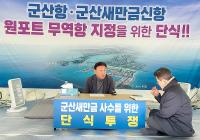 [NSP PHOTO]강임준 군산시장, 수변도시-새만금 신항 사수 단식농성 돌입