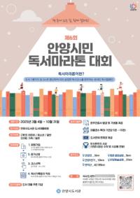 [NSP PHOTO]안양시, 제6회 안양시민 독서마라톤 대회 운영