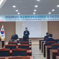 [NSP PHOTO]의성교육지원청, 2024학년도 학교폭력대책심의위원회 정기보고 실시