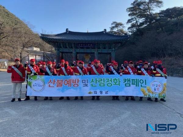 NSP통신-의성군은 최근 높아져 가는 산불 위험에 적극 대응하기 위해 의성군 산불방지 종합대책을 수립하고 산불예방에 총력을 다하고 있다. (사진 = 의성군)