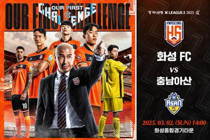 NSP통신-화성FC VS 충남아산FC 홈경기 일정. (이미지 = 화성FC)