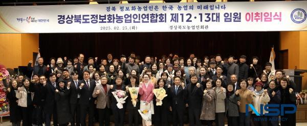 NSP통신-경상북도농업기술원은 25일 경상북도농업인회관 대강당에서 경상북도정보화농업인연합회 제12·13대 임원 이·취임식을 개최했다. (사진 = 경상북도)