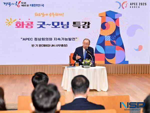 NSP통신-경상북도는 25일 통합과 소통, 공존과 헌신을 통해 갈등과 결핍이 없는 미래를 만드는 보다 나은 미래를 위한 반기문재단 이사장인 제8대 반기문 UN 사무총장을 초청해 화공 굿모닝 특강을 개최했다. (사진 = 경상북도)