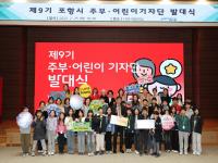 [NSP PHOTO]포항시, 제9기 주부&어린이 기자단 발대식 개최