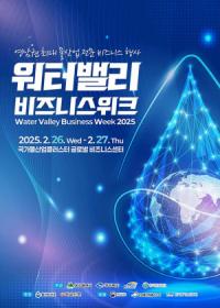 [NSP PHOTO]대구광역시, 2025 워터밸리 비즈니스 위크 개최