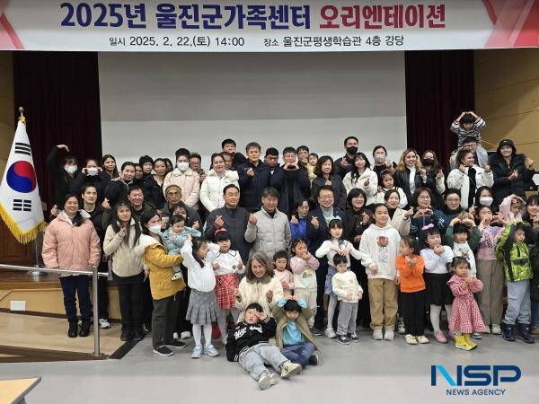 NSP통신-울진군은 지난 22일 울진군가족센터에서 울진군민 100여 명을 대상으로 2025년 가족센터사업 오리엔테이션을 진행했다. (사진 = 울진군)