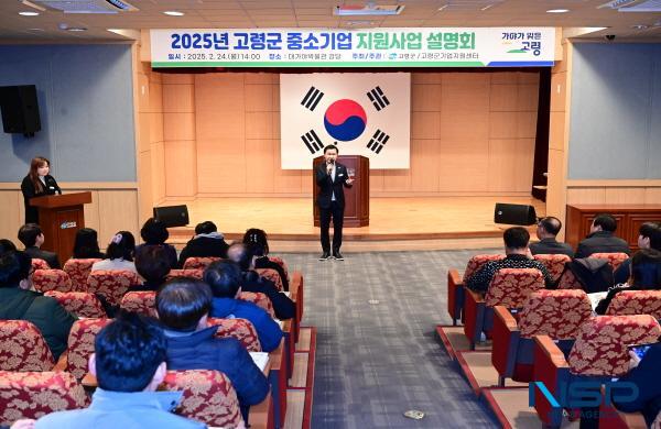 NSP통신-고령군은 지난 24일 대가야박물관 강당에서 관내 중소기업 관련 기관·단체 및 대표 82명이 참석한 가운데 2025년 중소기업 지원시책 설명회를 개최했다. (사진 = 고령군)