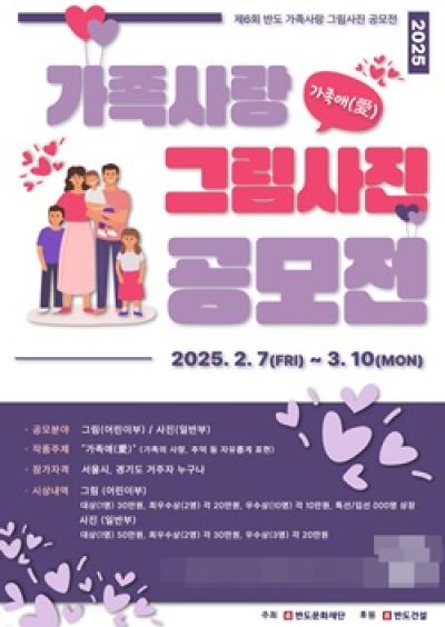 [NSP PHOTO]반도문화재단 제6회 가족사랑 그림사진 공모전 개최