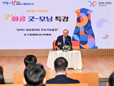 [NSP NEWS Image]반기문 UN사무총장, 경북도 화공 굿모닝 특강에서 ‘APEC 정상회의와 지속가능발전’ 주제로 강연