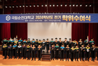 [NSP PHOTO]국립순천대, 2024학년도 전기 학위수여식 개최