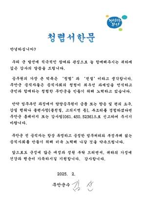 NSP통신-청렴문화 선도를 위한 청렴서한문 (사진 = 무안군)