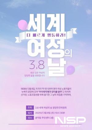 NSP통신-3·8 세계여성의 날 광양 기념행사 포스터 (이미지 = 3·8 세계여성의날 광양추진위원회)