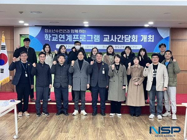 NSP통신-청도군은 지난 25일 청소년수련관에서 학교 연계 프로그램 운영 관련 학교 담당 교사 10여 명이 참석한 가운데 학교연계프로그램 교사간담회를 개최했다. (사진 = 청도군)