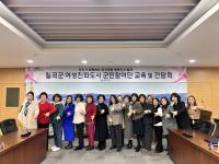[NSP PHOTO]칠곡군, 여성친화도시 군민참여단 역량강화교육 실시
