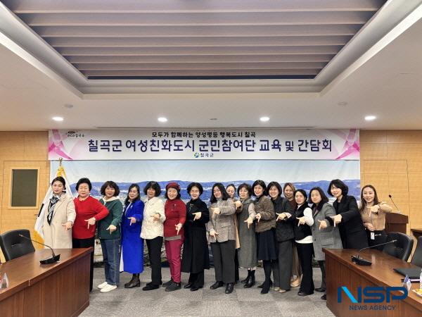 NSP통신-칠곡군은 지난 21일 제2기 여성친화도시 군민참여단 교육 및 간담회를 실시했다. (사진 = 칠곡군)