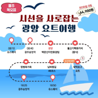 [NSP PHOTO]남도한바퀴, 봄 테마 시선을 사로잡는 광양요트여행 인기
