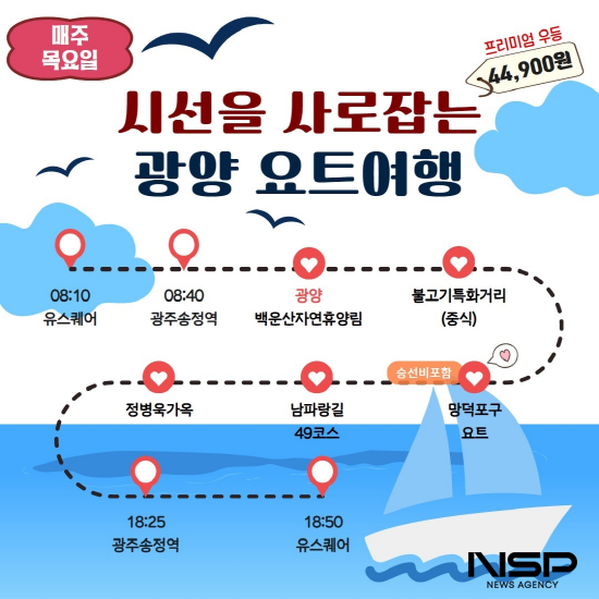 NSP통신-시선을 사로잡는 광양 요트여행 홍보 포스터 (이미지 = 광양시청)