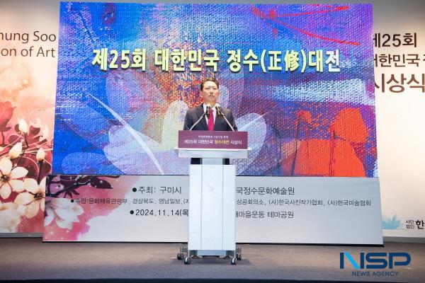 NSP통신-구미시는 대한민국 정수대전이 2025년도 시각예술분야 경연대회 정부시상인 대통령상 지원에 선정됐다고 밝혔다. (사진 = 구미시)