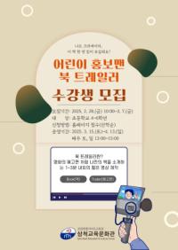 [NSP PHOTO]삼척교육문화관, 어린이 홍보맨 북 트레일러 수강생 모집