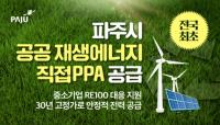 [NSP PHOTO]파주시, 중소기업 RE100 지원·공공재생 전력 공급계약 추진