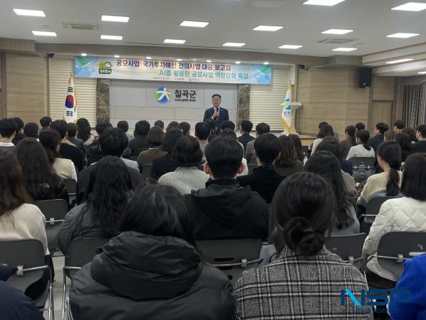 NSP통신-칠곡군은 지난 26일 군청 강당에서 공모사업 및 국가투자예산 건의사업 대응 보고회 와 AI를 활용한 공모사업 기획 역량 향상 특강을 개최했다. (사진 = 칠곡군)