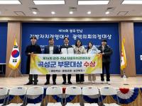 [NSP PHOTO]곡성군, 광주전남 지방자치 경영대상 수상