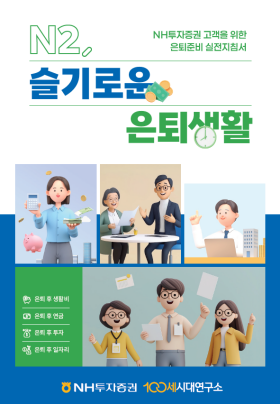 NSP통신-N2, 슬기로운 은퇴생활 단행본 표지