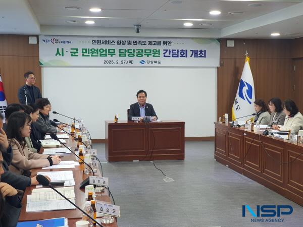 NSP통신-경상북도는 27일 도청 회의실에서 민원서비스 향상 및 만족도 제고를 위한 시군 민원업무 담당공무원 간담회를 개최했다. (사진 = 경상북도)