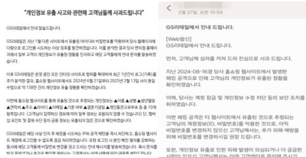 NSP통신-GS리테일이 27일 홈페이지 팝업창을 통해 공지한 사과문 캡처(왼쪽)과 개인정보 유출 피해를 입은 고객에게 보낸 문자 메시지 캡처(오른쪽) (이미지 = GS리테일 홈페이지 및 익명의 GS홈쇼핑 고객 모바일 폰)