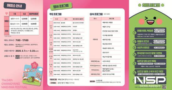 NSP통신-제24회 광양매화축제 행사 프로그램 홍보 포스터 (이미지 = 광양시청)