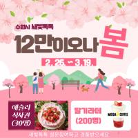 [NSP PHOTO]수원시, 새빛톡톡 12만이오나봄 이벤트 식사권·커피 쏜다