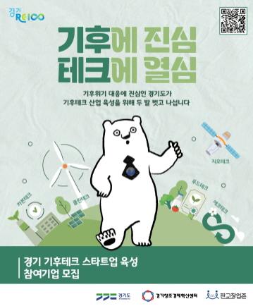 NSP통신-기후테크 스타트업 육성 2기 모집 포스터. (이미지 = 경기도)